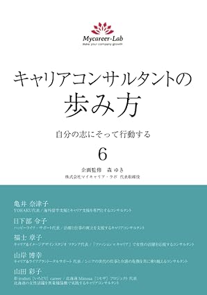 キャリアコンサルタントの歩み方６（共著）